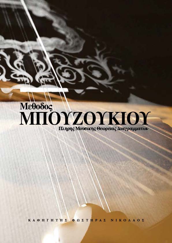 THE METHOD OF THE BOUZOUKI BEGINNERS